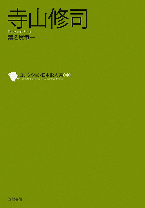 寺山修司　　（コレクション日本歌人選　４０）