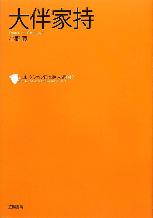 大伴家持　　（コレクション日本歌人選　４２）