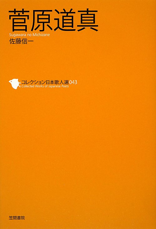 菅原道真　　（コレクション日本歌人選　４３）