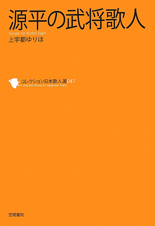 源平の武将歌人　　（コレクション日本歌人選　４７）