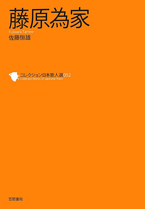 藤原為家　　（コレクション日本歌人選　５２）