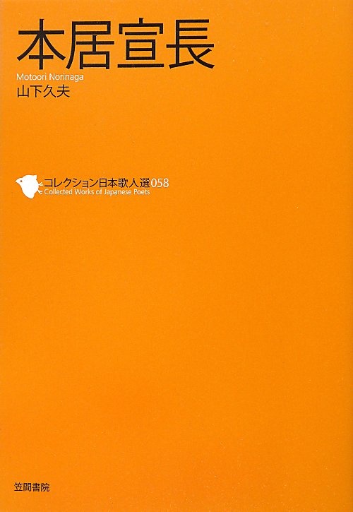 本居宣長　　（コレクション日本歌人選　５８）
