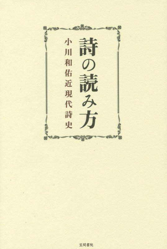 詩の読み方　小川和佑近現代詩史　
