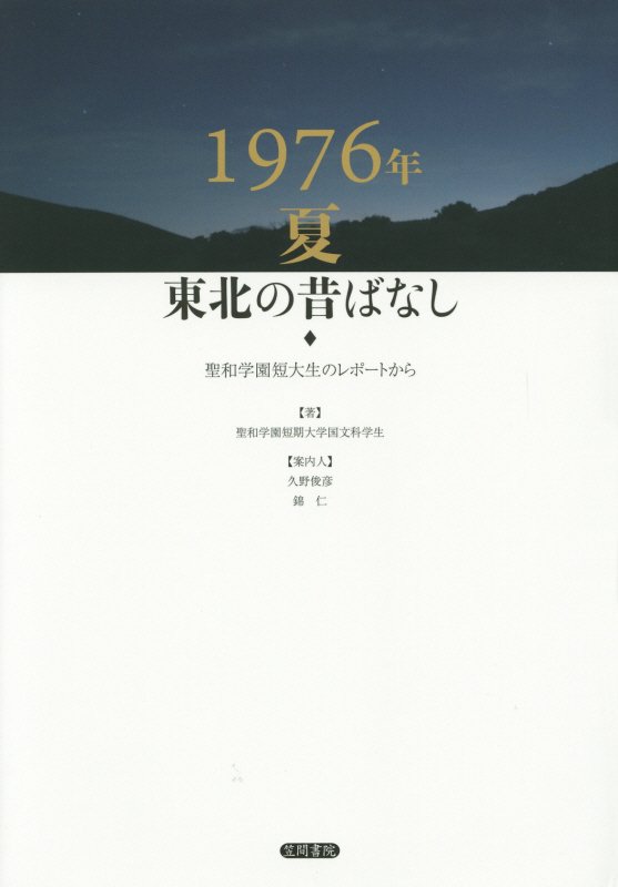 １９７６年夏東北の昔ばなし　聖和学園短大生のレポートから　
