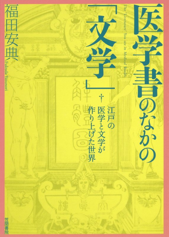 医学書のなかの「文学」　江戸の医学と文学が作り上げた世界　