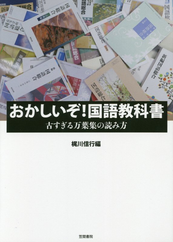 おかしいぞ！国語教科書　古すぎる万葉集の読み方　