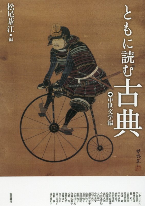 ともに読む古典　中世文学編