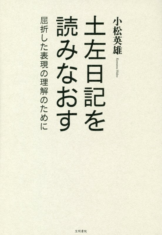 土左日記を読みなおす　屈折した表現の理解のために　