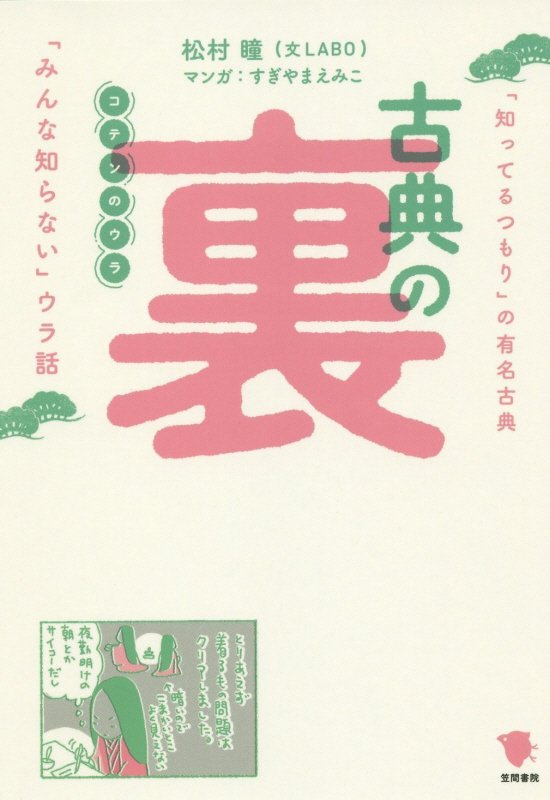 古典の裏　「知ってるつもり」の有名古典「みんな知らない」ウラ話　