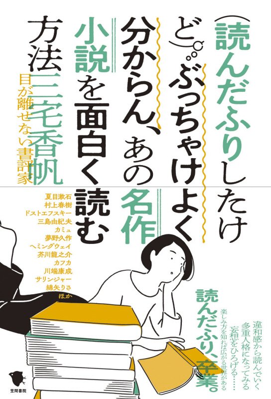〈読んだふりしたけど〉ぶっちゃけよく分からん、あの名作小説を面白く読む方法　