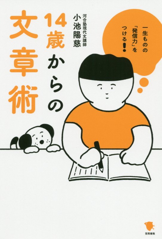 １４歳からの文章術　一生ものの「発信力」をつける！　
