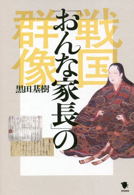 戦国「おんな家長」の群像　