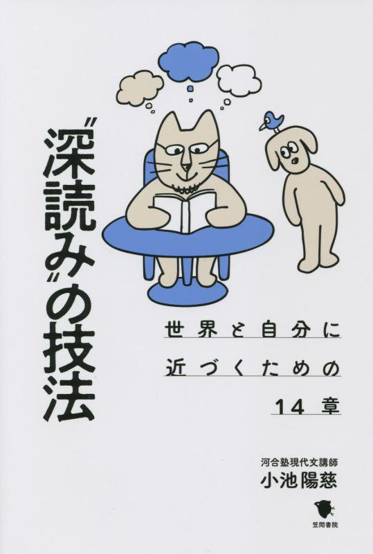 “深読み”の技法　世界と自分に近づくための１４章　