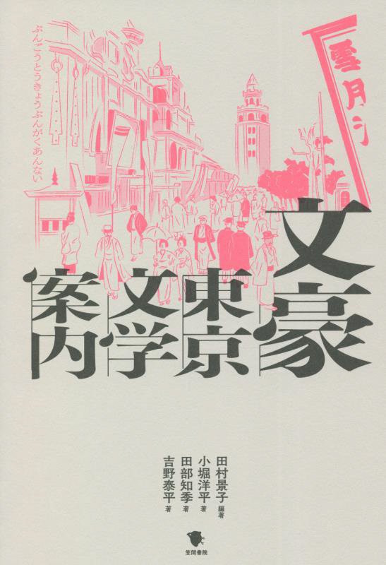 文豪東京文学案内　