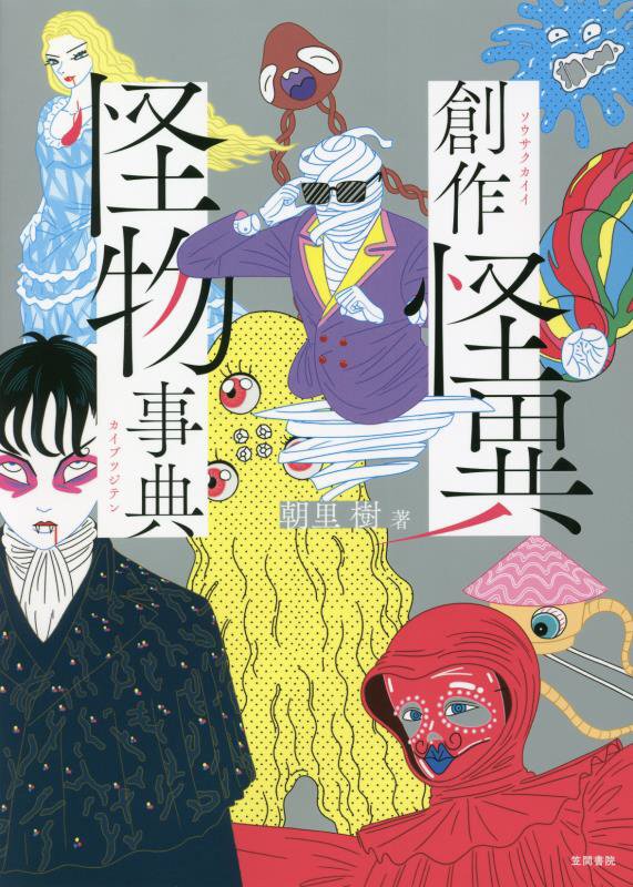 創作怪異怪物事典　