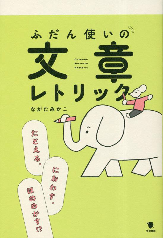 ふだん使いの文章レトリック　たとえる、におわす、ほのめかす！？　