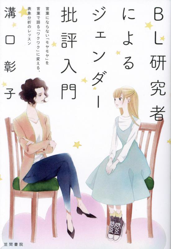 ＢＬ研究者によるジェンダー批評入門　言葉にならない「モヤモヤ」を言葉で語る「ワクワク」に変える、表　