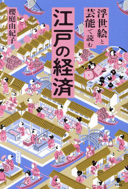 浮世絵と芸能で読む江戸の経済　