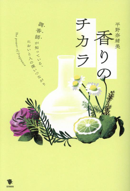 香りのチカラ　調香師が知っている、においと人の深いつながり　