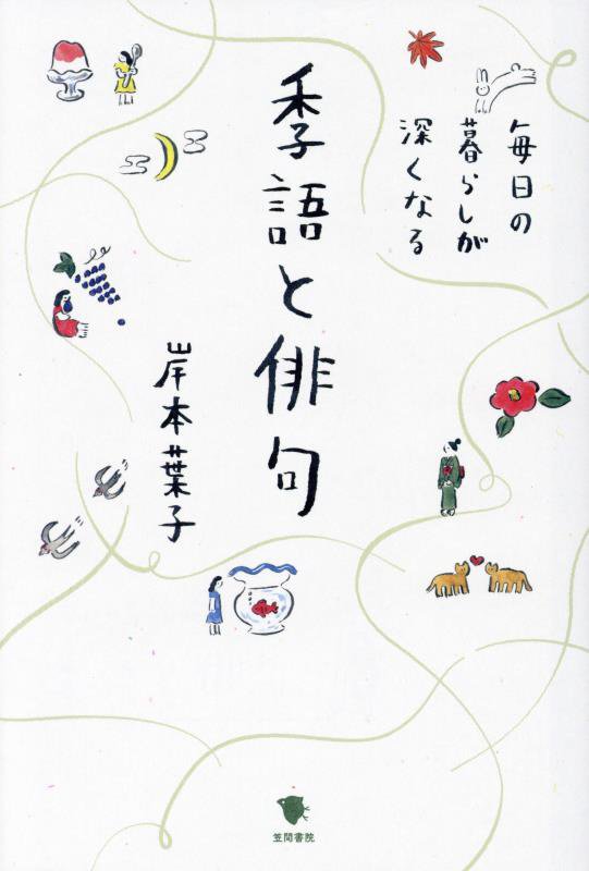 毎日の暮らしが深くなる季語と俳句　