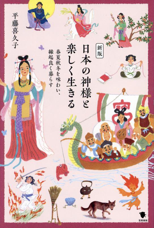 日本の神様と楽しく生きる　春夏秋冬を味わい、縁起良く暮らす　　新版
