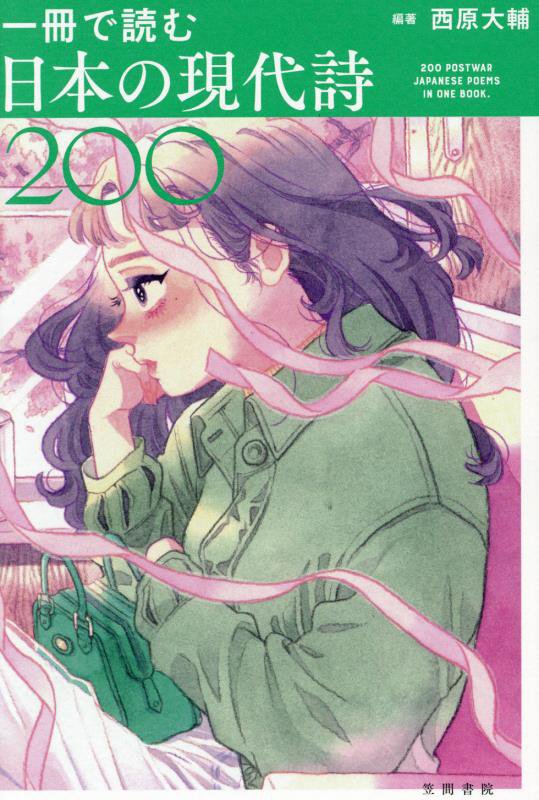 一冊で読む日本の現代詩２００　