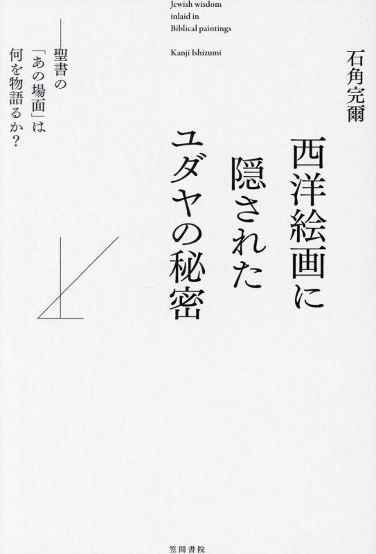 西洋絵画に隠されたユダヤの秘密　聖書の「あの場面」は何を物語るか？　