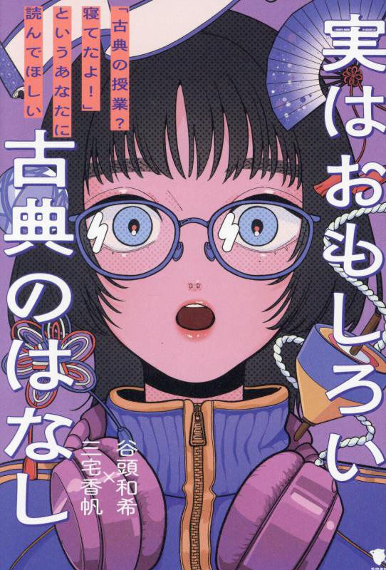 実はおもしろい古典のはなし　「古典の授業？寝てたよ！」というあなたに読んでほしい　