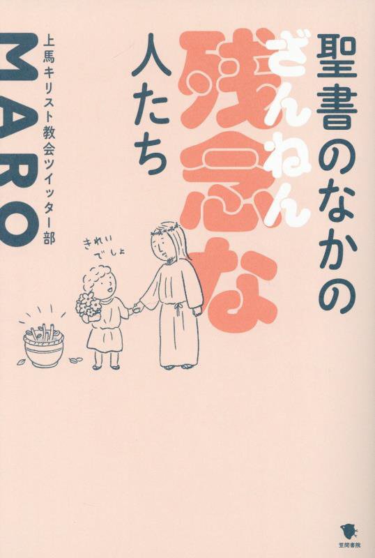 聖書のなかの残念な人たち　