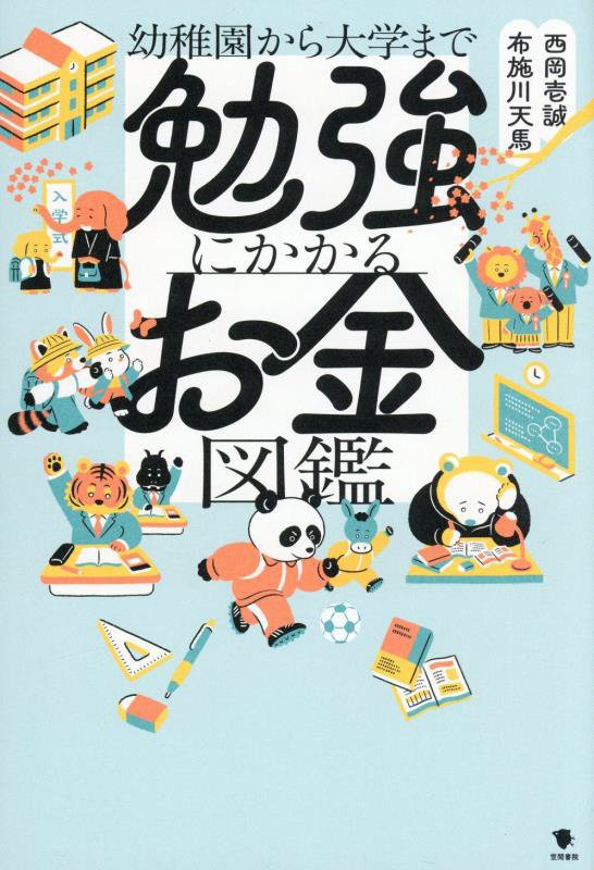 幼稚園から大学まで勉強にかかるお金図鑑　