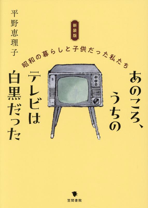 あのころ、うちのテレビは白黒だった　昭和の暮らしと子供だった私たち　　新装版
