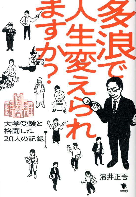 多浪で人生変えられますか？　大学受験と格闘した２０人の記録　