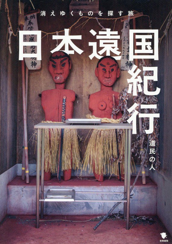 日本遠国紀行　消えゆくものを探す旅　