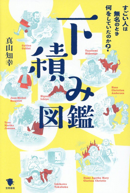 下積み図鑑　すごい人は無名のとき何をしていたのか？　