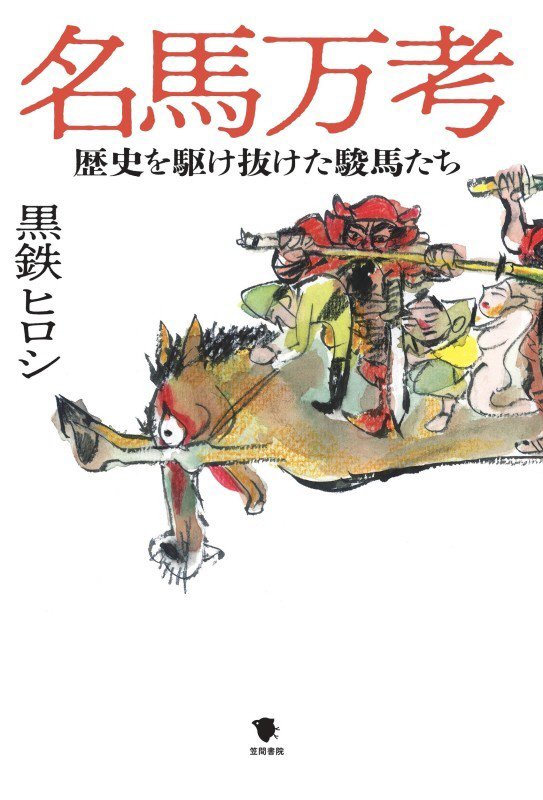 名馬万考　歴史を駆け抜けた駿馬たち　