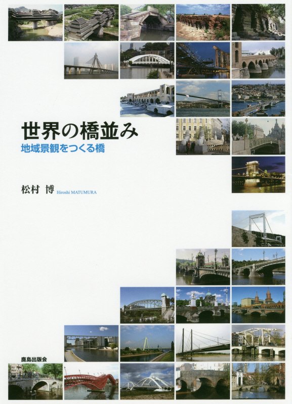 世界の橋並み　地域景観をつくる橋　