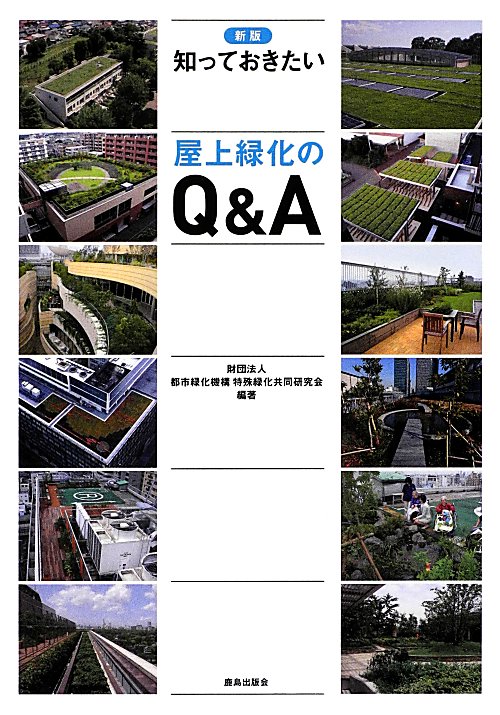 知っておきたい屋上緑化のＱ＆Ａ　新版　