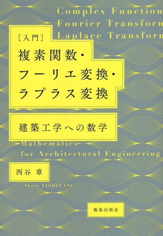 〈入門〉複素関数・フーリエ変換・ラプラス変換　建築工学への数学　