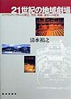 ２１世紀の地域劇場　パブリックシアターの理念、空間、組織、運営への提案　