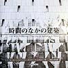 時間のなかの建築　