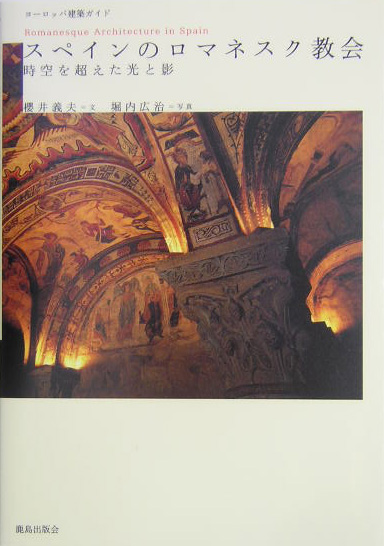 スペインのロマネスク教会　時空を超えた光と影　　（ヨーロッパ建築ガイドブック）