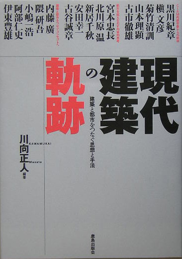 現代建築の軌跡　建築と都市をつなぐ思想と手法　