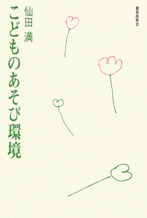 こどものあそび環境　