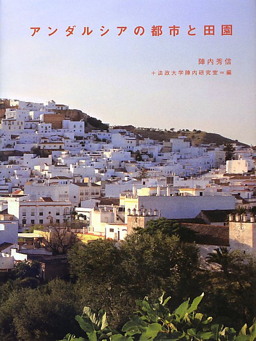 アンダルシアの都市と田園　