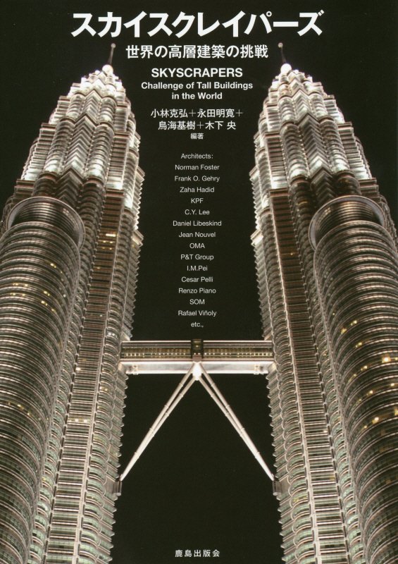 スカイスクレイパーズ　世界の高層建築の挑戦　