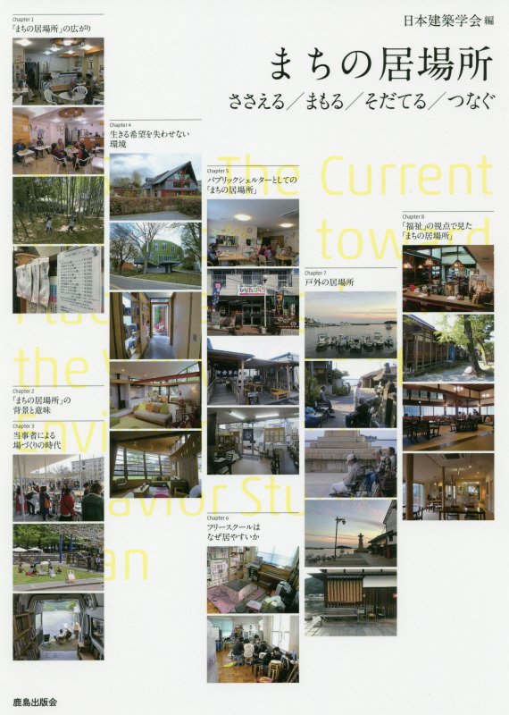 まちの居場所　ささえる／まもる／そだてる／つなぐ　