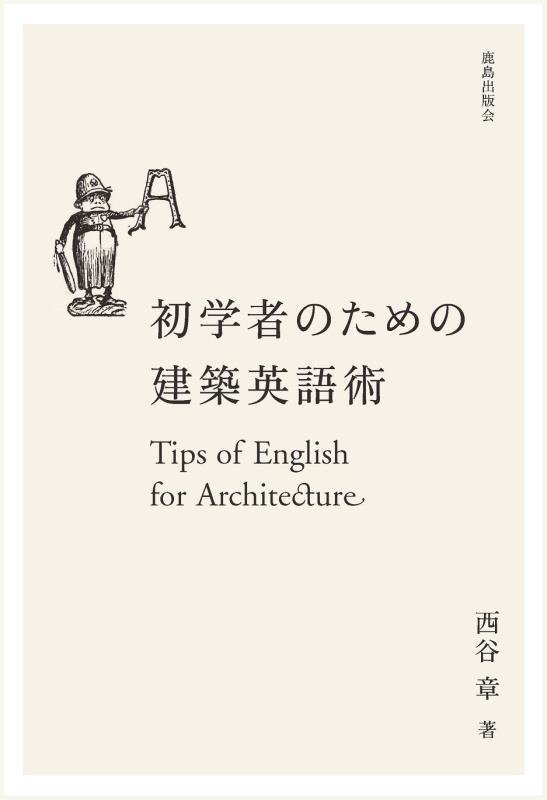 初学者のための建築英語術　Ｔｉｐｓ　ｏｆ　Ｅｎｇｌｉｓｈ　ｆｏｒ　Ａｒｃｈｉｔｅｃｔｕｒｅ　