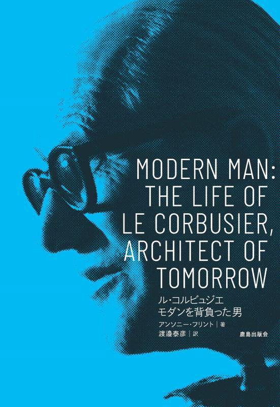 ル・コルビュジエ　モダンを背負った男　