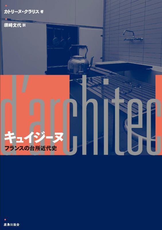 キュイジーヌ　フランスの台所近代史　