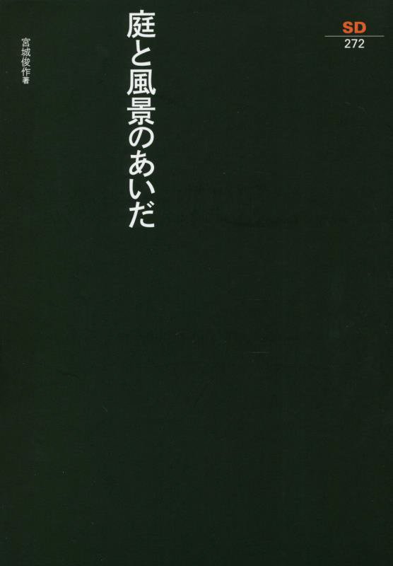庭と風景のあいだ　　（ＳＤ選書）